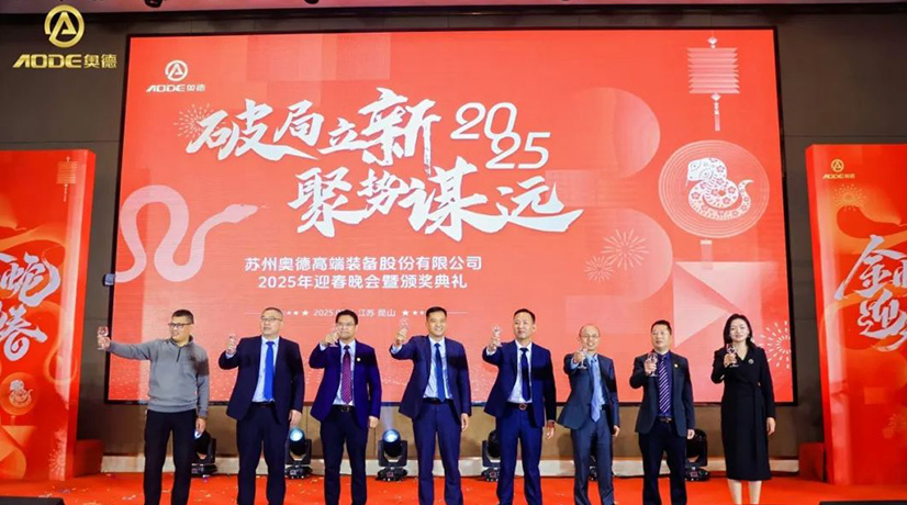 奧德迎春晚會(huì)暨頒獎(jiǎng)慶典盛大舉行，蛇舞四海2025！